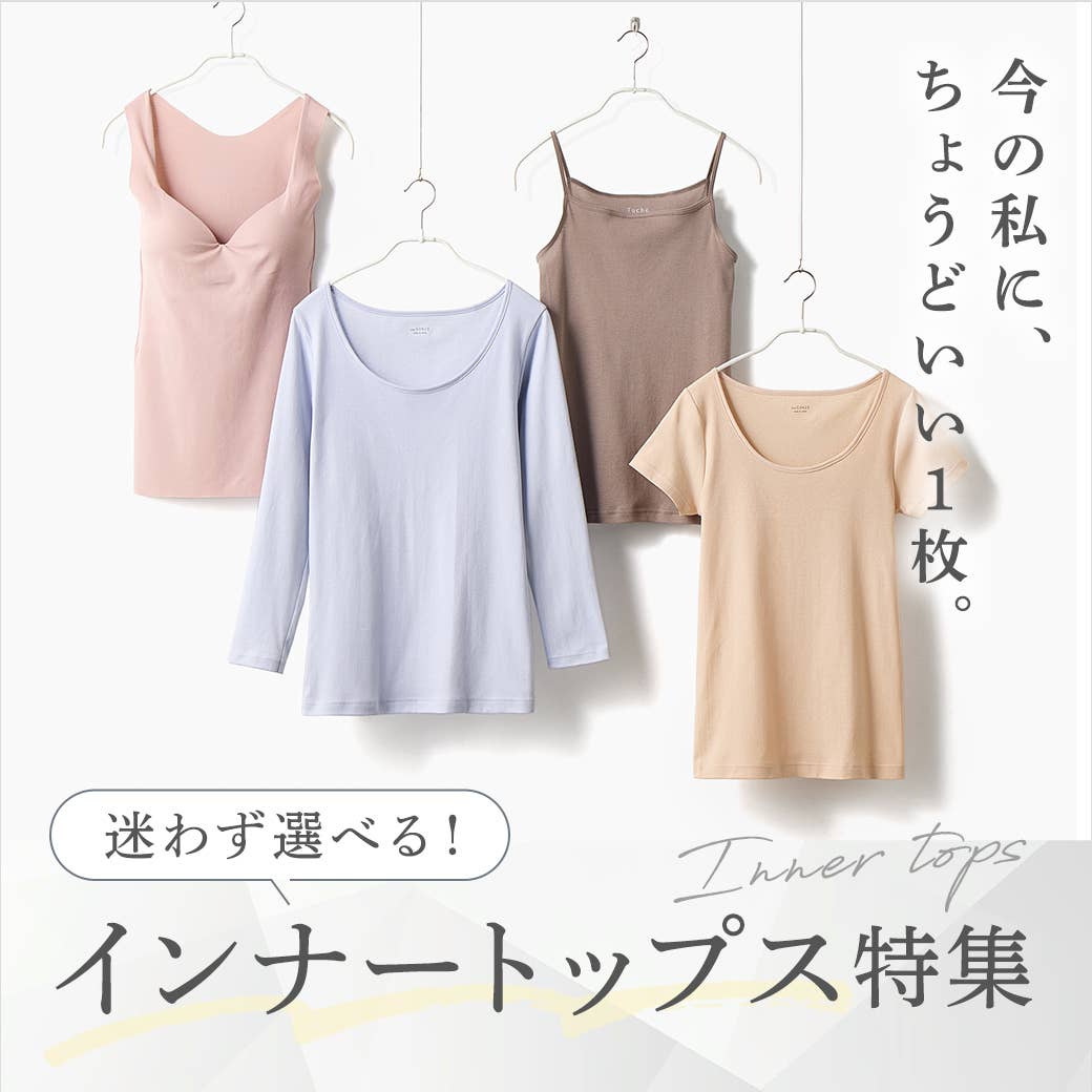 インナートップス特集