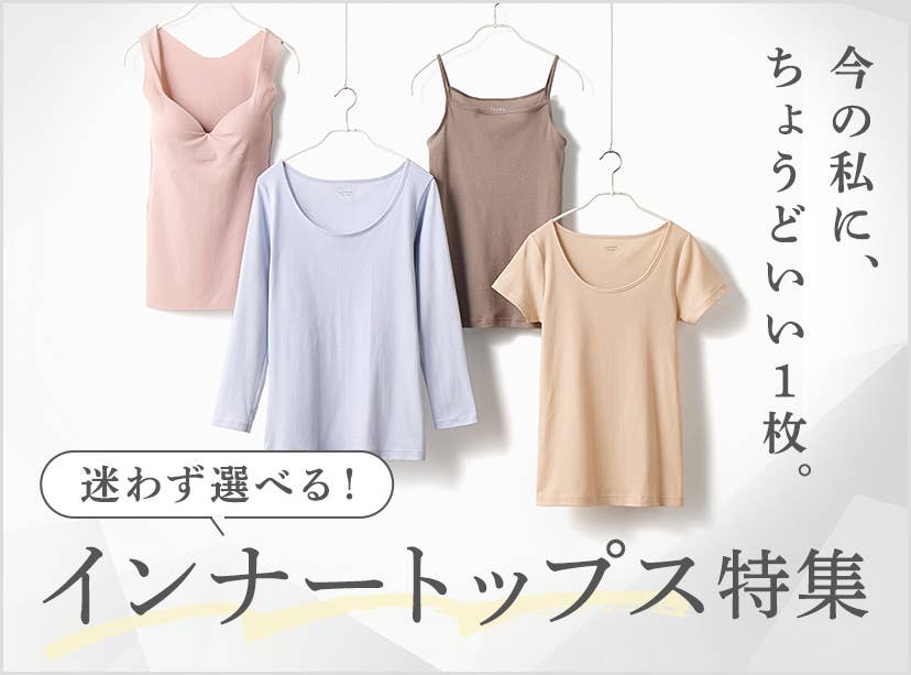 インナートップス特集