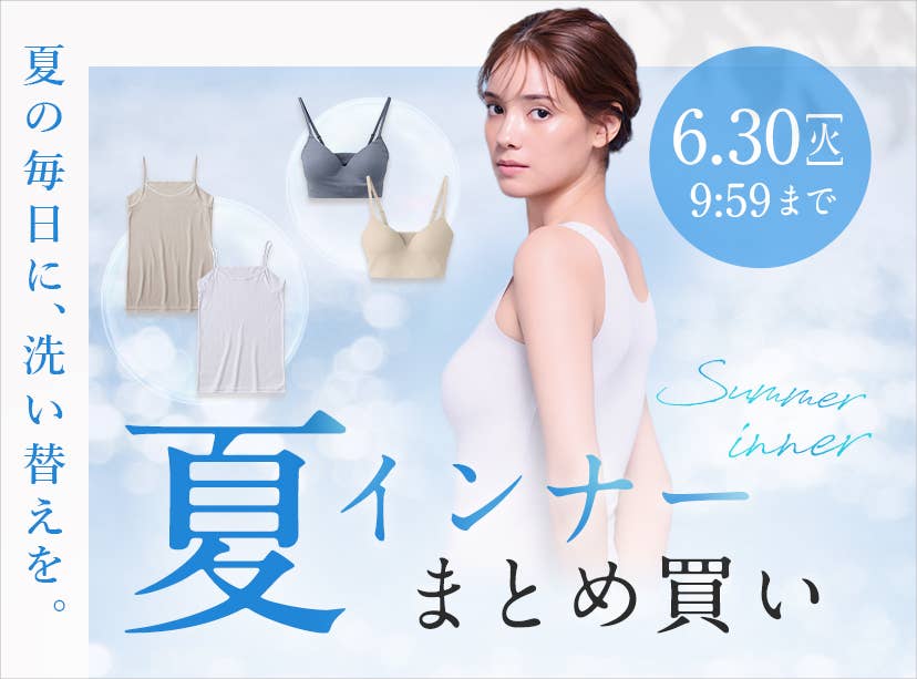 夏インナーまとめ買い