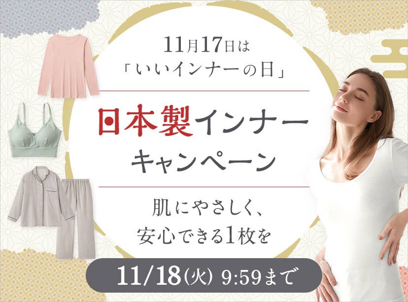 日本製インナーキャンペーン
