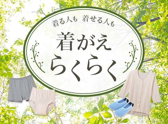 着替えらくらく肌着