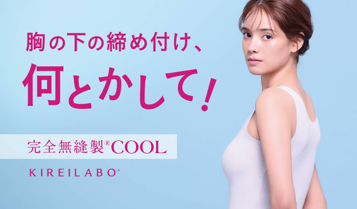 完全無縫製COOL