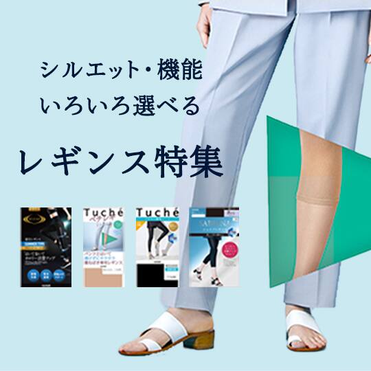 レギンス特集