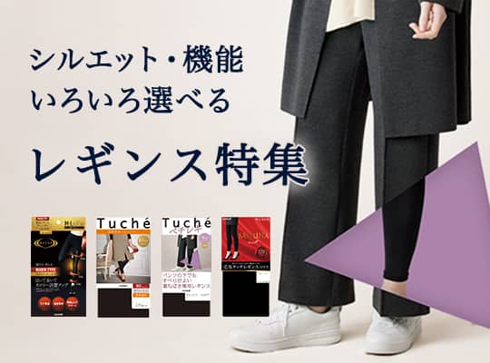 レギンス特集