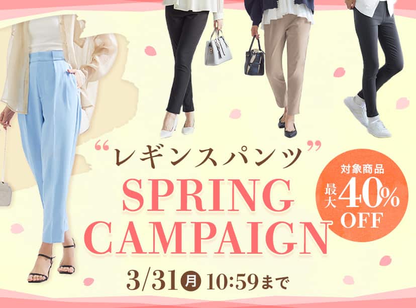 レギンスパンツスプリングキャンペーン