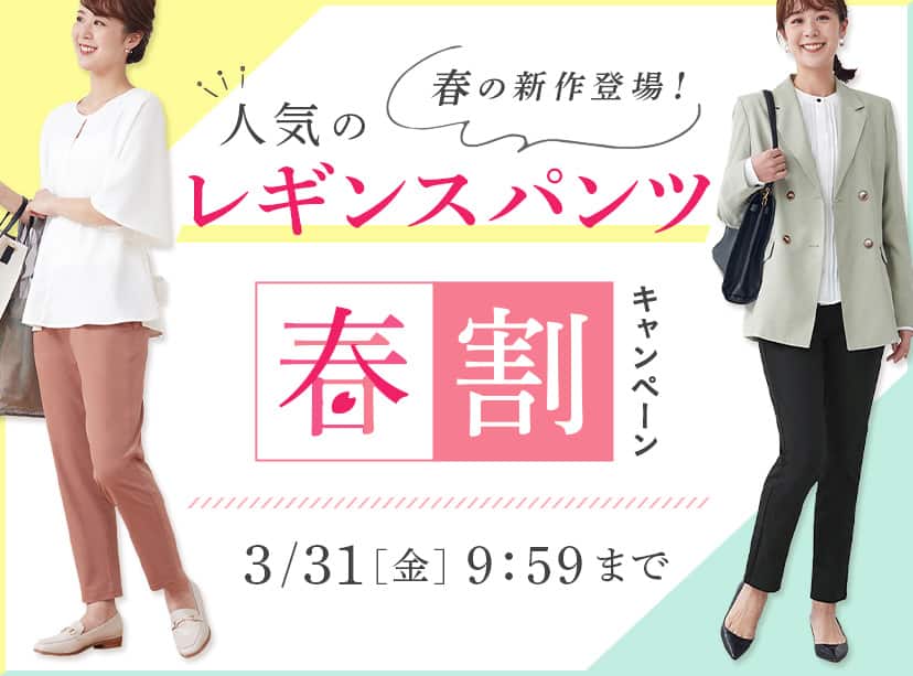 レギンスパンツ春割CP