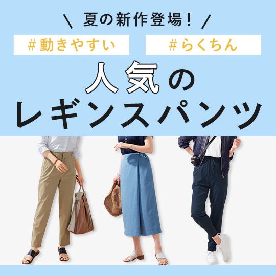 レギンスパンツ特集
