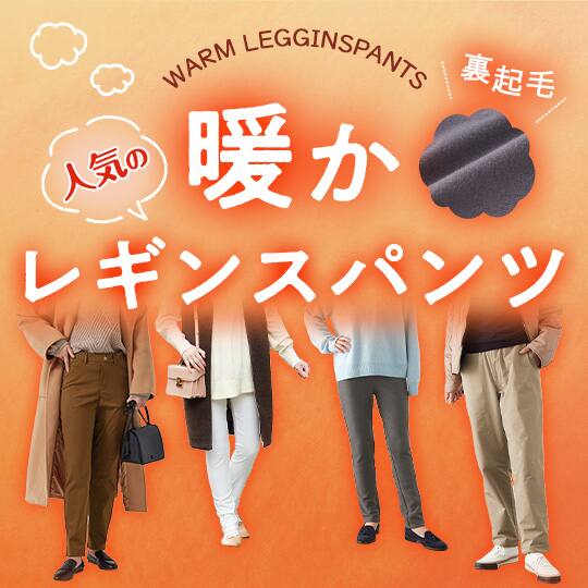 レギンスパンツ特集