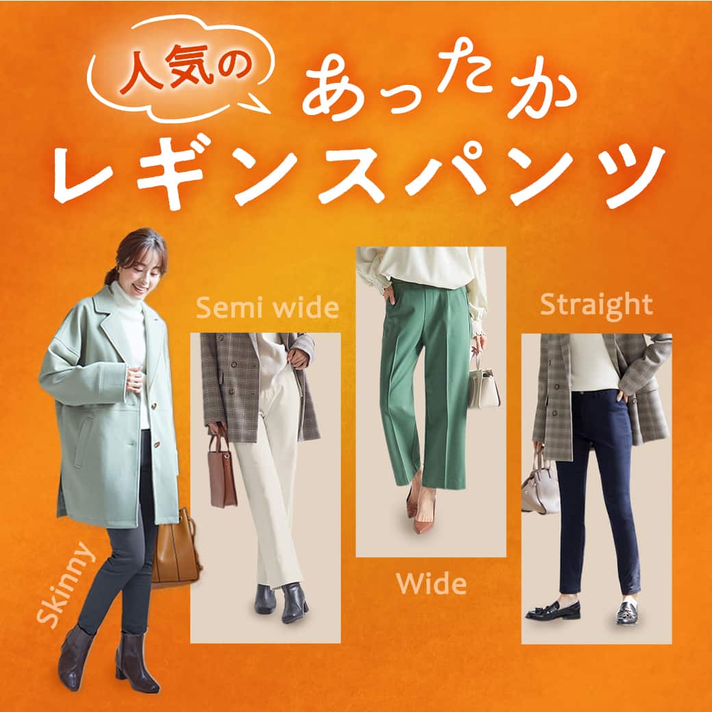 レギンスパンツ特集