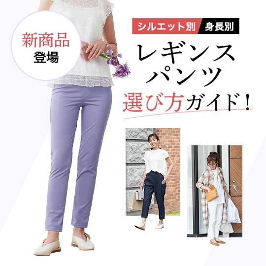 レギンスパンツ特集