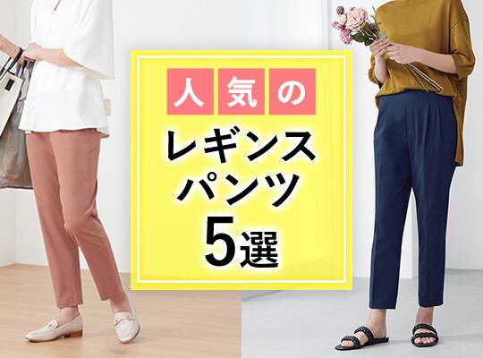 レギンスパンツ特集