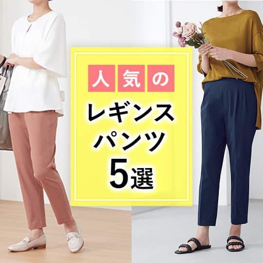 レギンスパンツ特集