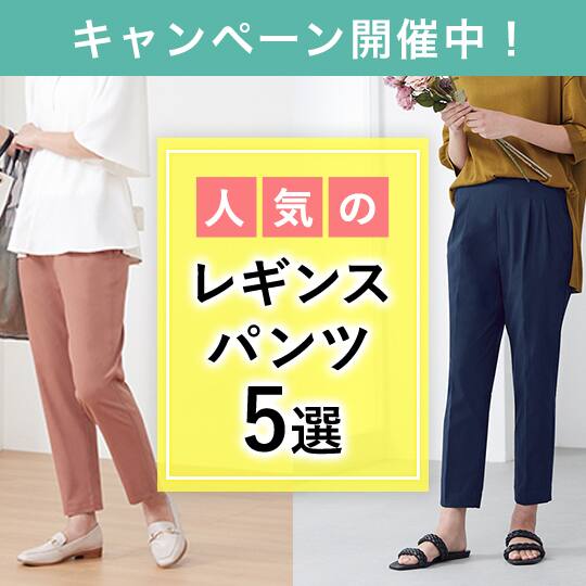 レギンスパンツ特集