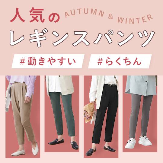 レギンスパンツ特集
