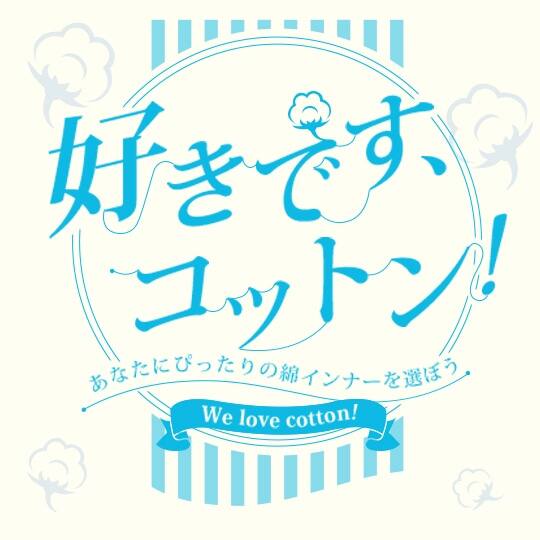 好きです、コットン