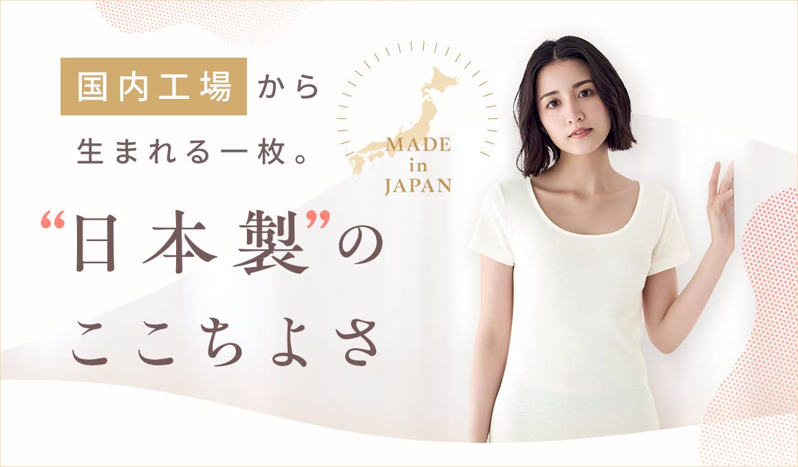日本製のここちよさ