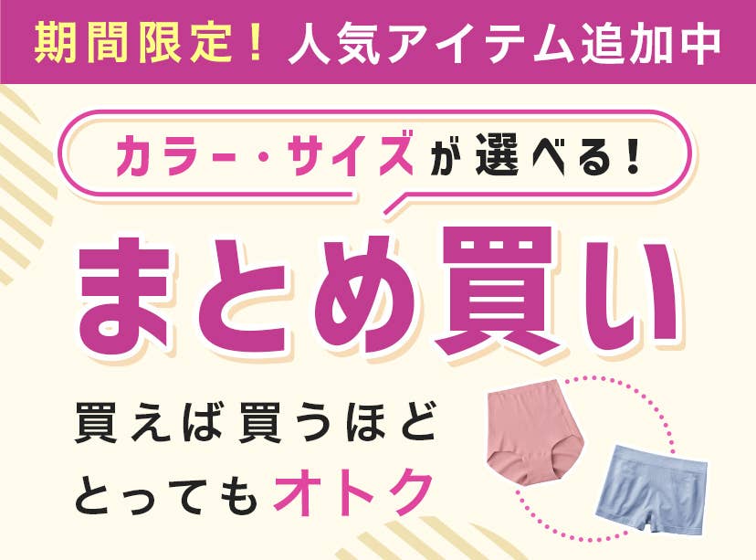まとめ買い人気アイテム追加