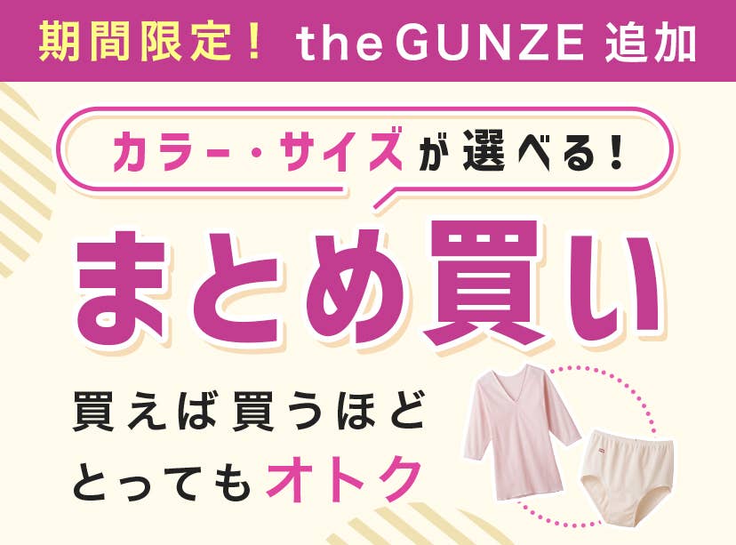  the GUNZEまとめ買い