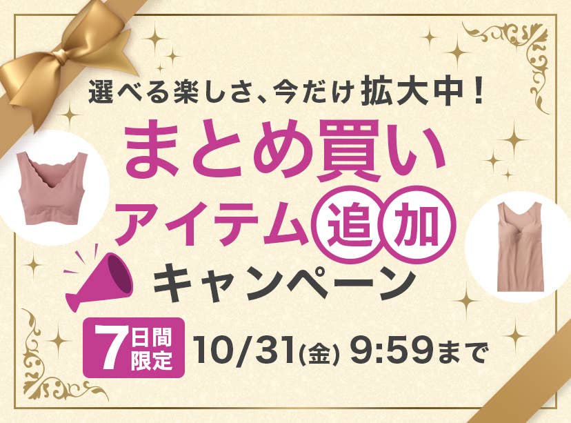 まとめ買いアイテム追加キャンペーン