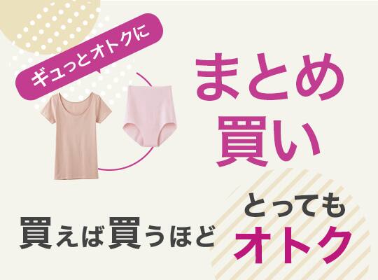 まとめ買い