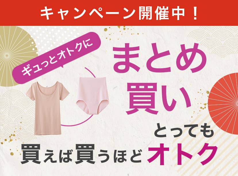 レディース ギュッとオトクに まとめ買い 買えば買うほど とってもオトク