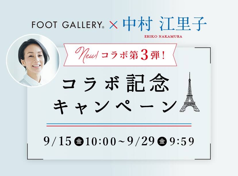 中村江里子コラボキャンペーン