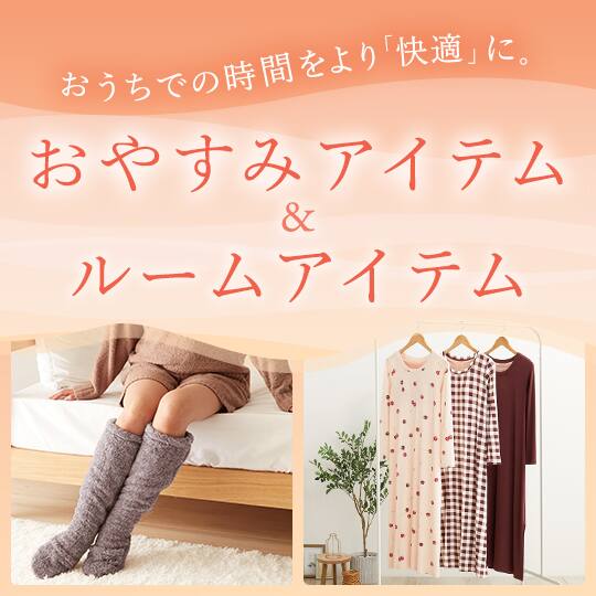 おやすみアイテム特集