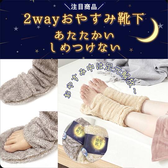 おやすみソックス