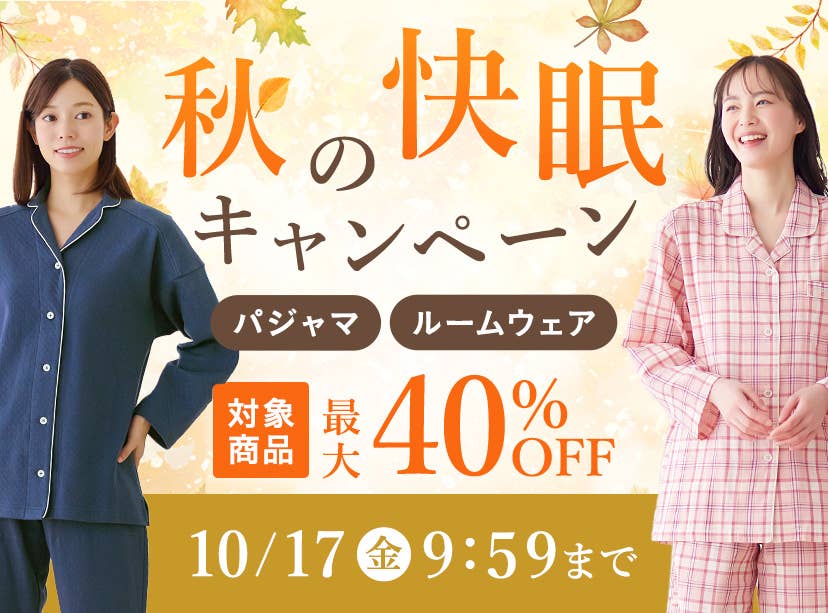 秋の快眠キャンペーン