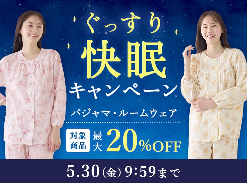 快眠キャンペーン