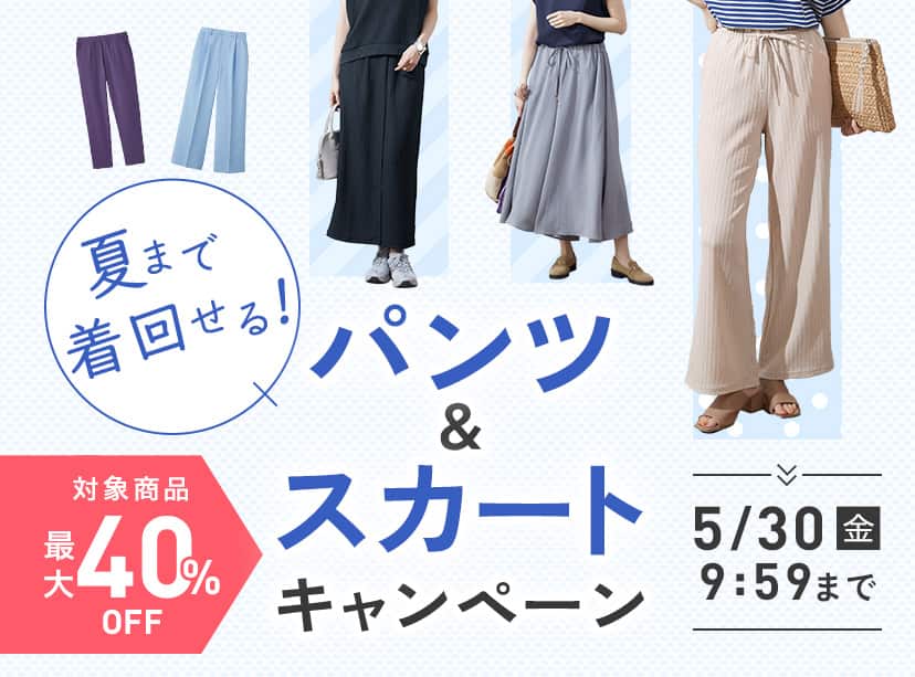 パンツ・スカートキャンペーン