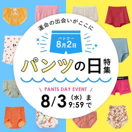 パンツの日特集