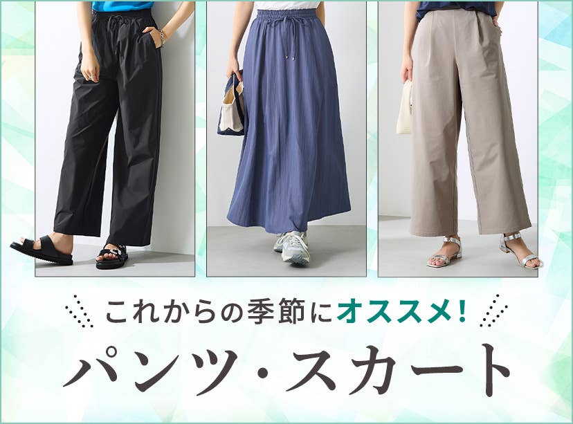 パンツ・スカート