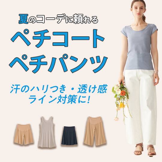 ペチコート