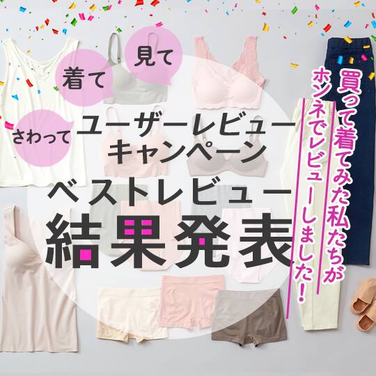 レビューキャンペーン結果発表 レディース