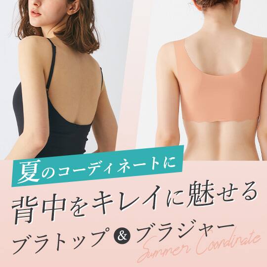 背中がキレイなブラトップ&ブラジャー