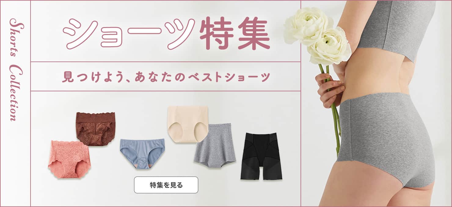 ショーツ特集
