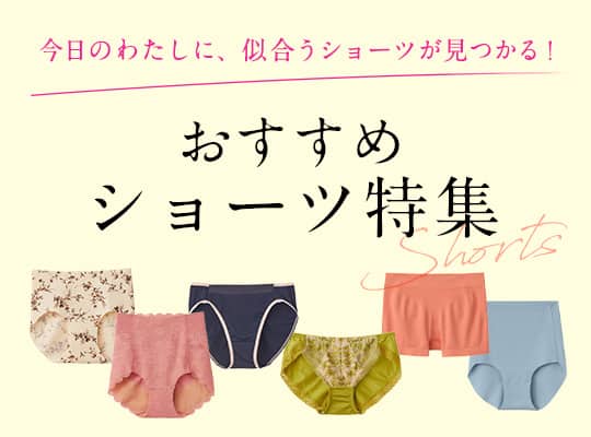 ショーツ特集