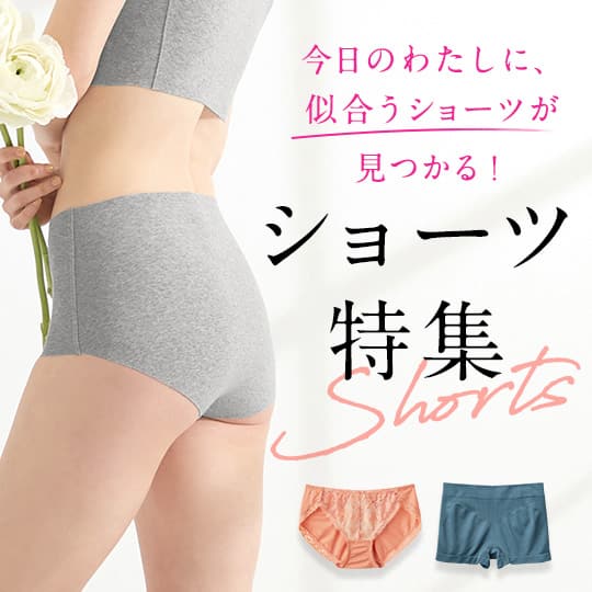 ショーツ特集
