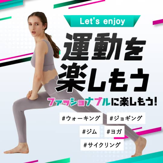 運動を楽しもう
