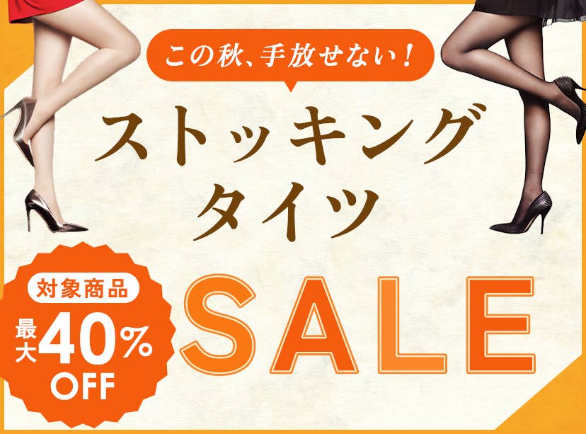 ストッキング・タイツSALE