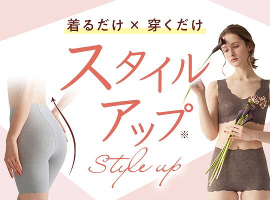 スタイルアップ