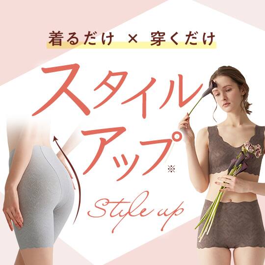 スタイルアップ