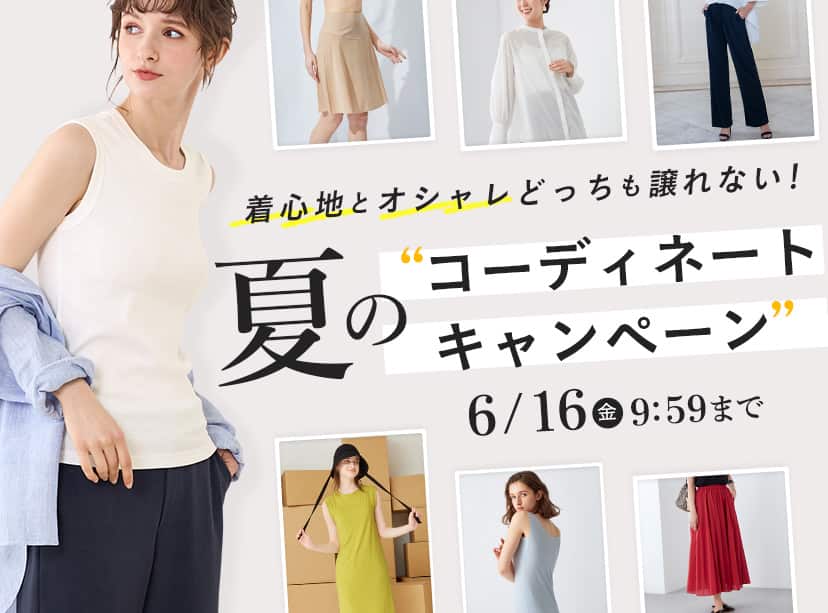 夏のコーディネートキャンペーン