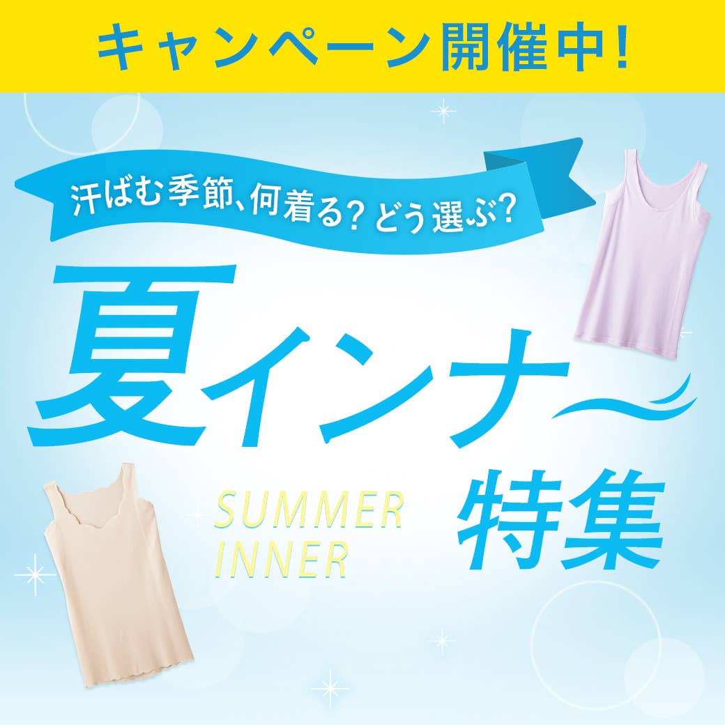 夏インナー特集