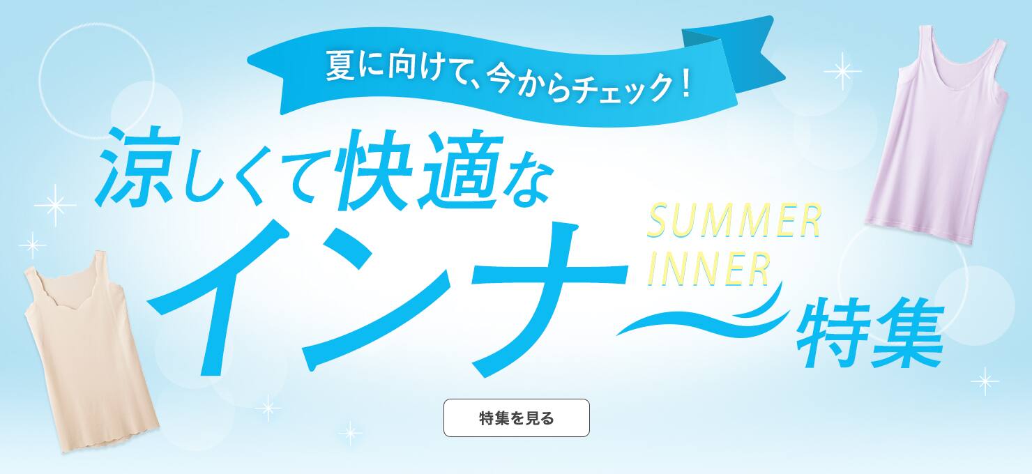 夏インナー