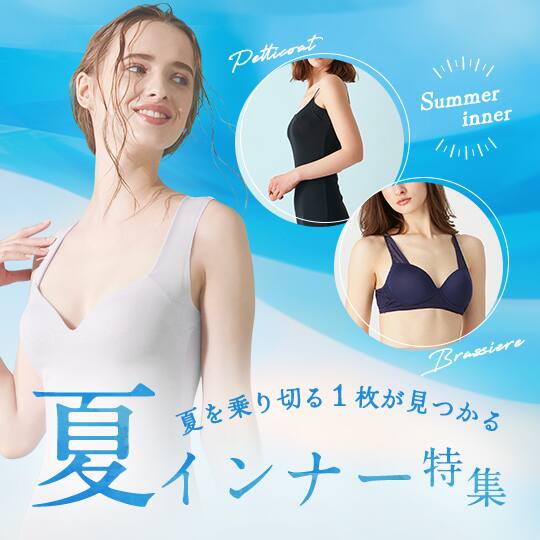 夏のインナー