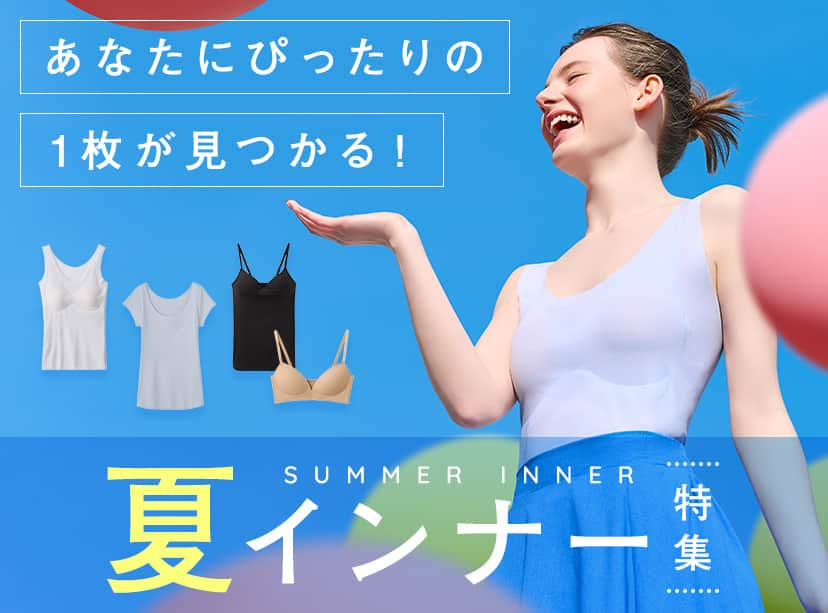 夏インナー