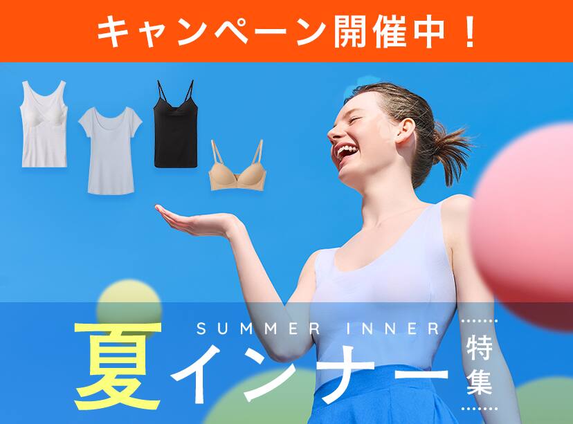 夏インナー