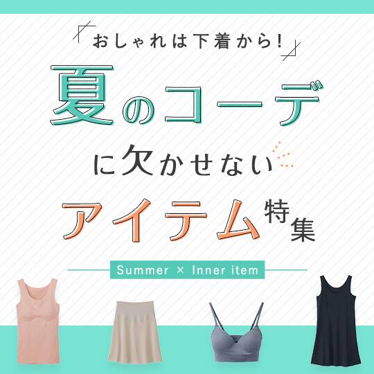 夏のコーデに欠かせないアイテム特集